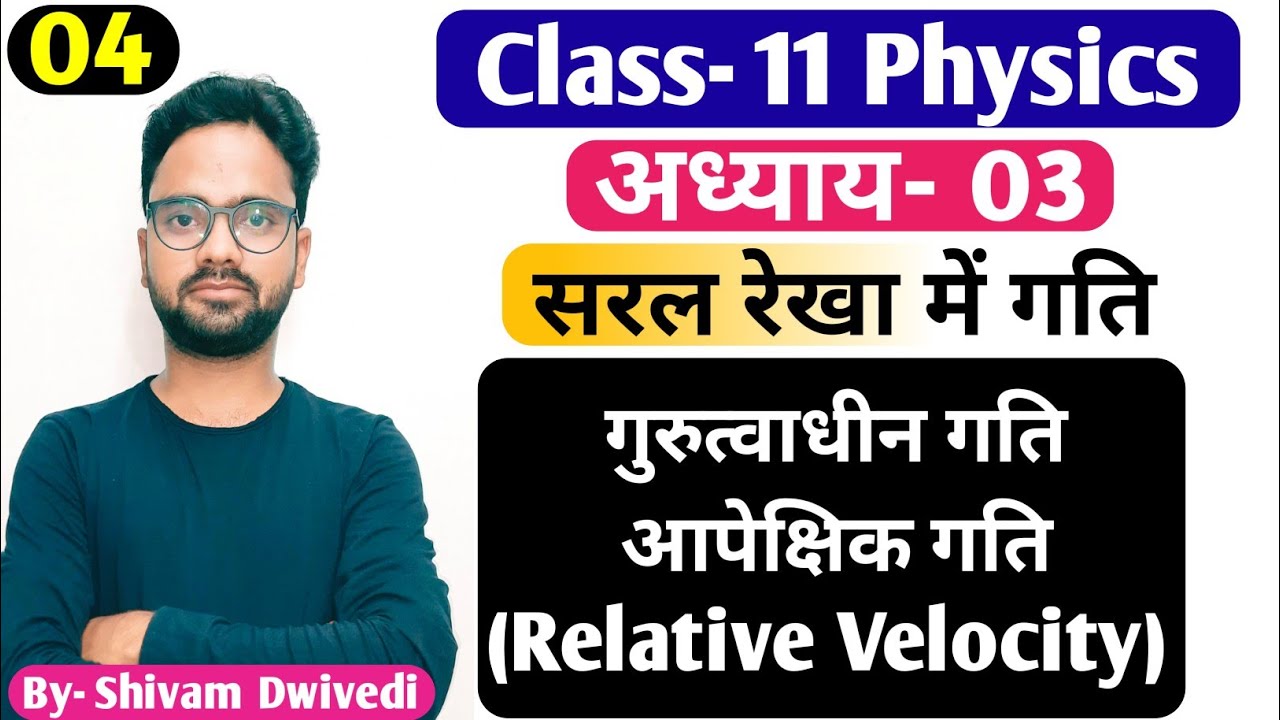 आपेक्षिक वेग एवं गुरूत्वाधीन गति Relvative Velocity and Motion under Gravity || Class-11 Physics