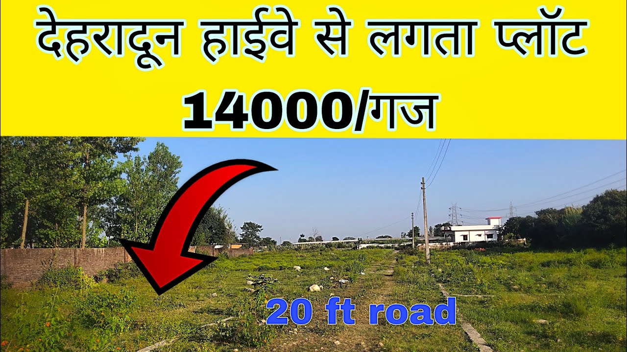 देहरादून हाईवे से लगता प्लॉट 🔥14000/गज||🔥100 gaj plot in Dehradun price|| #dehradunplot