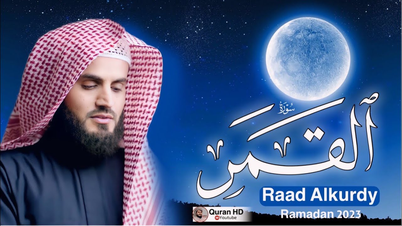 تلاوة جميلة من سورة (القمر) بالطور العراقي رعد محمد الكردي رمضان 2023 مسجد الجنة بهشت
