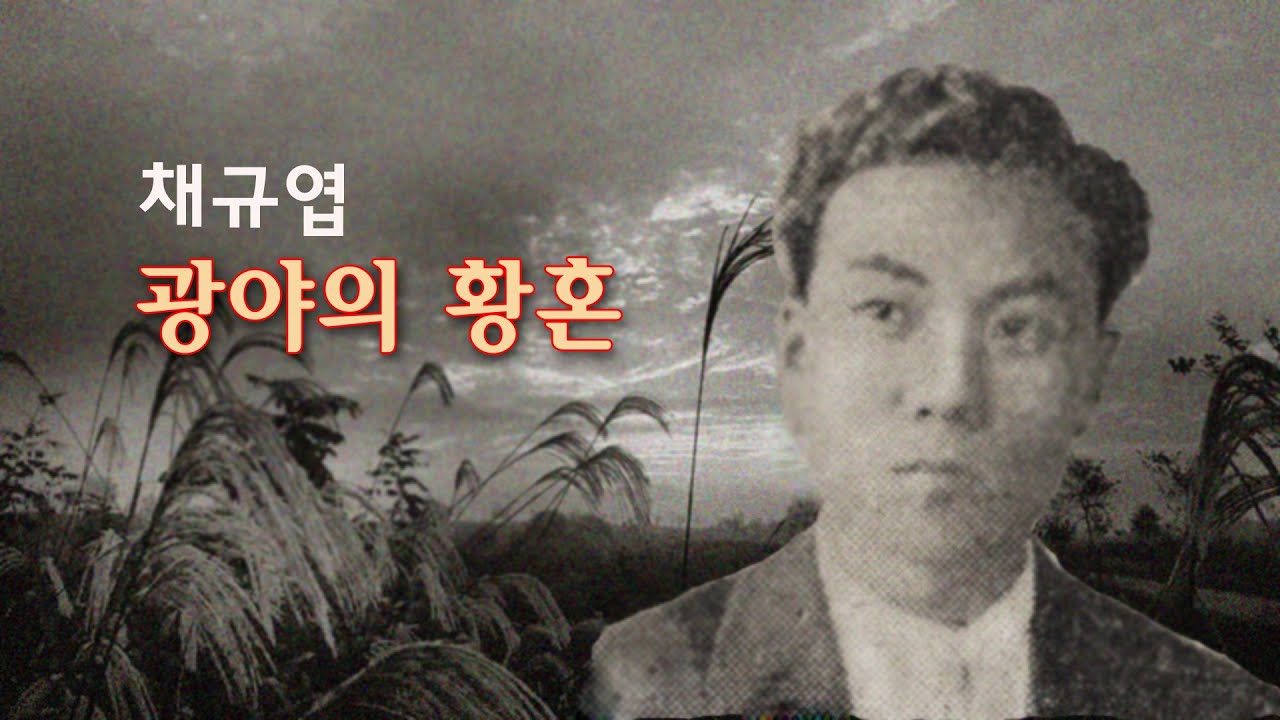 채규엽-광야의 황혼