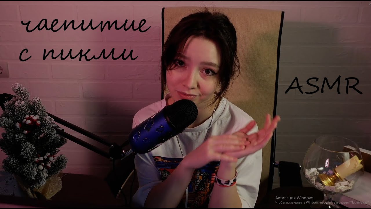 угощаю тебя матчей ASMR