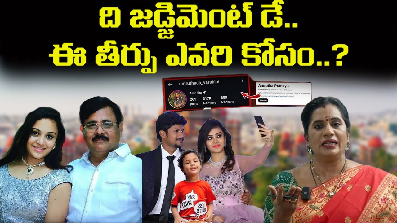 ది జడ్జిమెంట్ డే .ఈ తీర్పు ఎవరి కోసం…? || Amrutha Pranay Case Verdict || Priya Chowdary