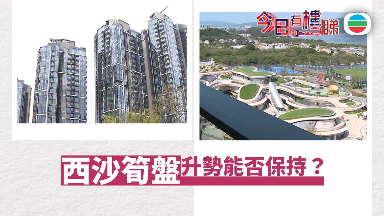 TVB今日有樓睇｜2026年03月23日｜西沙筍盤入伙不足4個月逾百宗二手獲利　升勢能否保持？｜樓市｜樓盤
