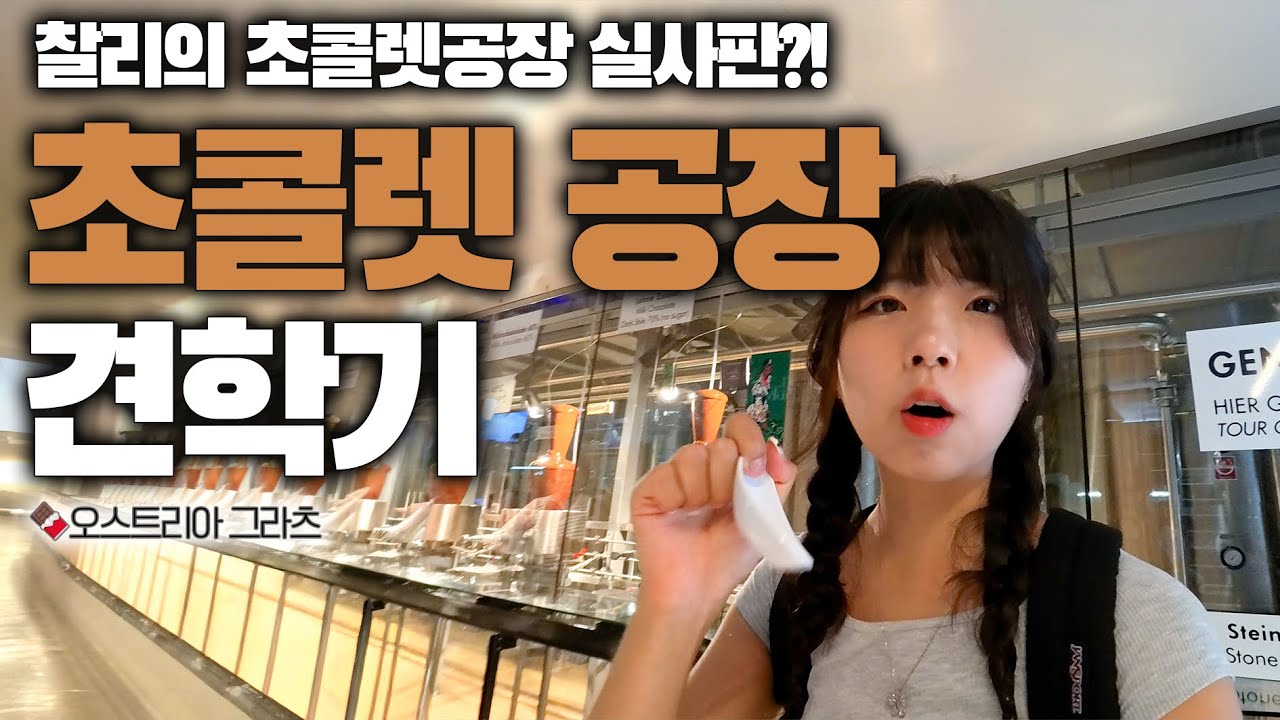 오스트리아 소도시의 초콜렛 공장! 330가지 초콜렛 먹어보기🍫🇦🇹