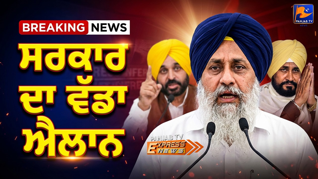 ਸਰਕਾਰ ਦਾ ਵੱਡਾ ਐਲਾਨ | #punjabinews #news | Panjab TV News