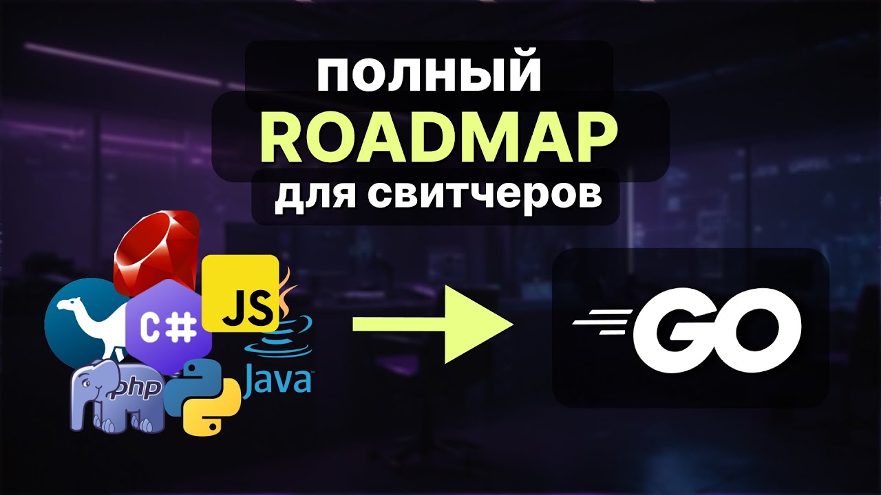 Полный гайд по перекату в Go из других языков (js, python, c#, java, короче из любого)