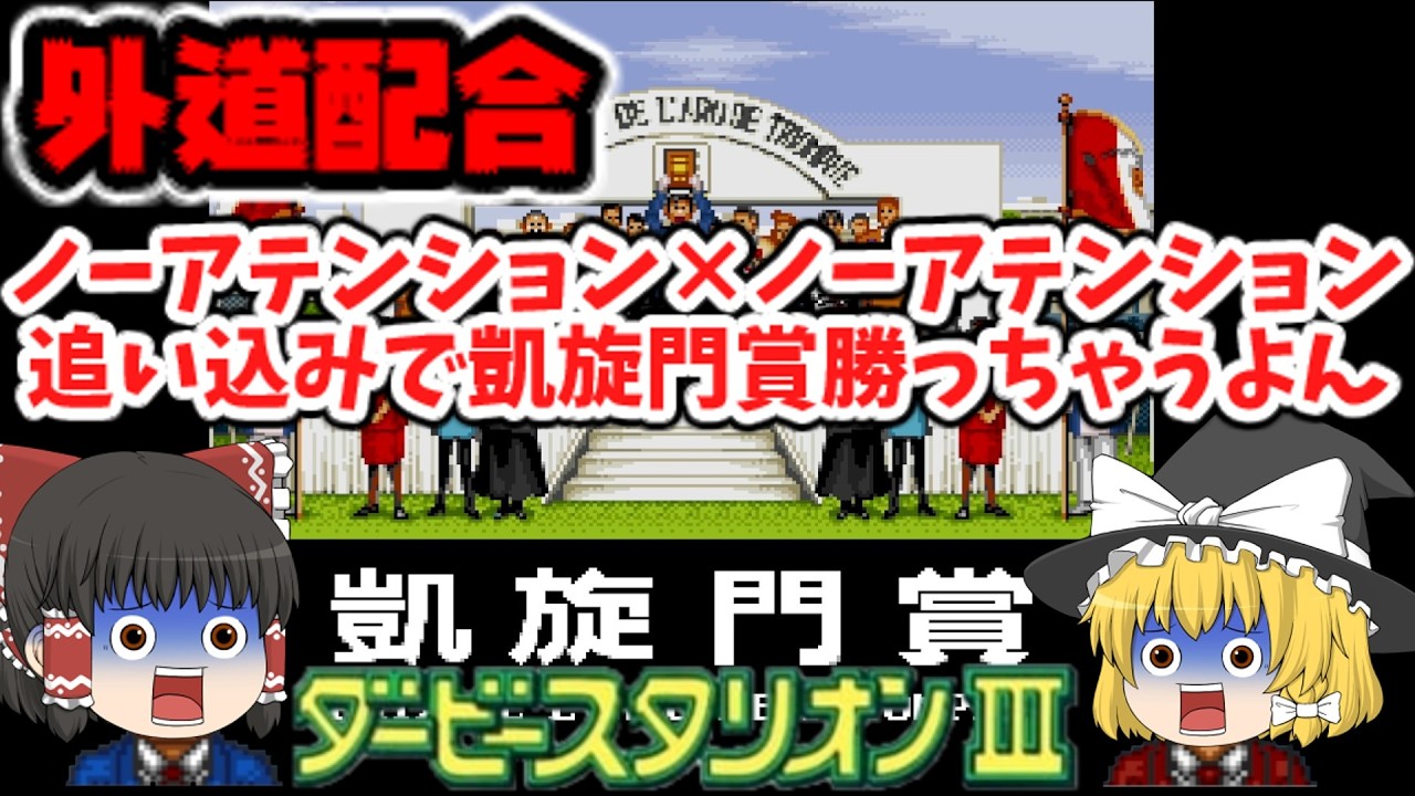 【ダビスタ3】ノアノア配合で凱旋門賞を“追い込み勝ち”！【ゆっくり実況】