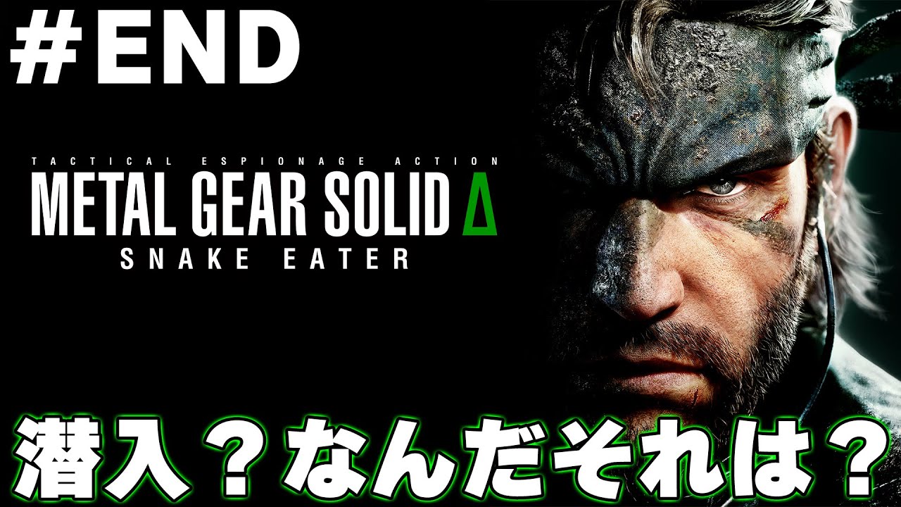 『母を倒す』脳筋スネークの『メタルギアソリッドデルタ』part.END