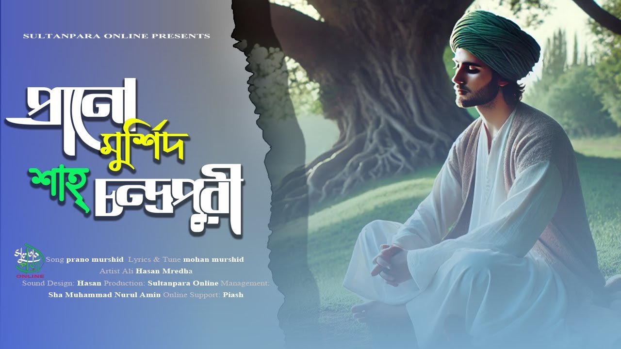 প্রানো মুর্শিদ শাহ চন্দ্রপুরী গজল 2025