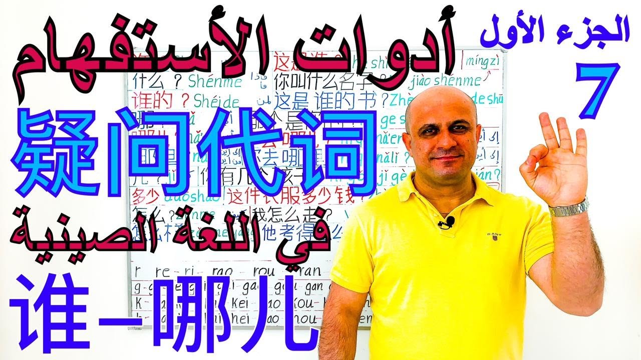 (7) ادوات الاستفهام في اللغة الصينية | شرح مع الامثلة - الجزء الاول | تعلم اللغة الصينية | الصوتيات