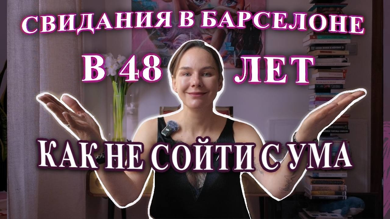 Как в 48 найти любовь и не сойти с ума. #отношения #отношениявевропе #любовь