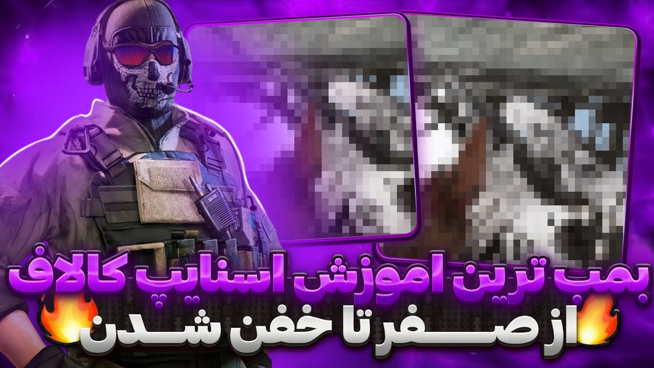 جامع ترین آموزش اسنایپ🤯💀نبینی هیچ وقت اسنایپر نمیشی😱😳