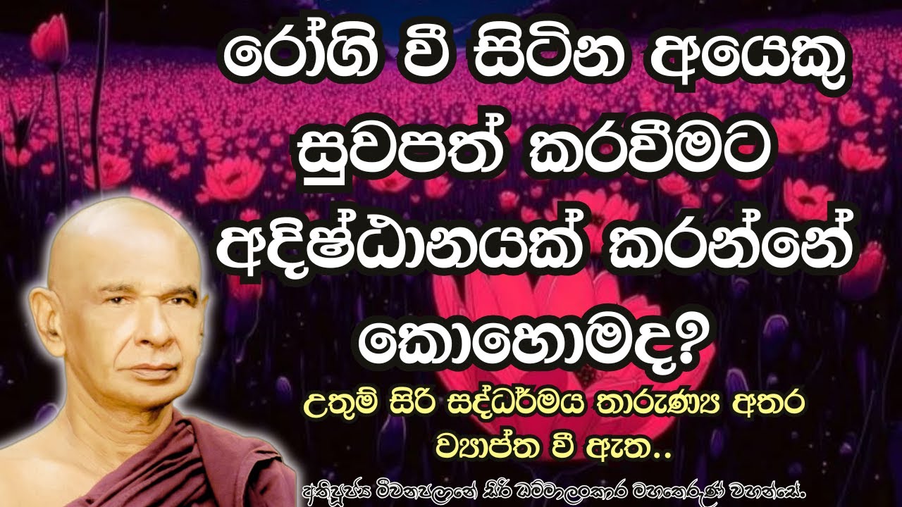 රෝගී වී සිටින අයෙකු සුවපත් කිරීම කරවීමට අදිෂ්ඨානයක් කරන්නේ කොහොමද?