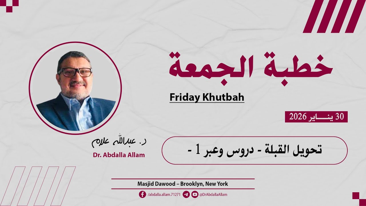 خطبة الجمعة [ تحويل القبلة - دروس وعبر 1 - ] | د. عبدالله علام | 30 يناير 2026 | مسجد داود، بروكلين