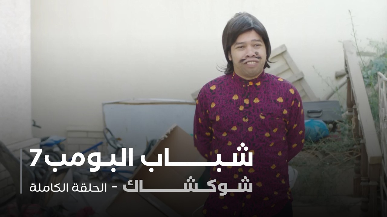 مسلسل شباب البومب - حلقة شوكشاك