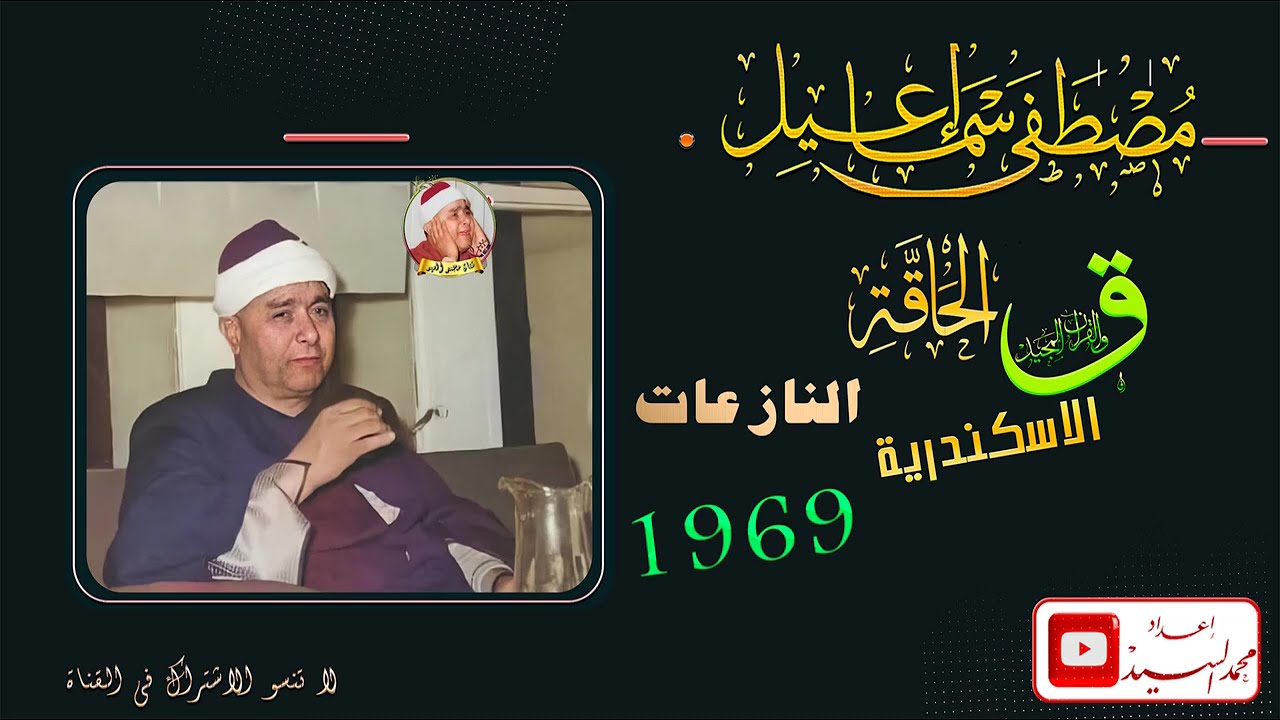 تجليات لا توصف 😌 سورة ق الحاقه النازعات الاسكندريه 1969 🔺 الشيخ مصطفي اسماعيل 