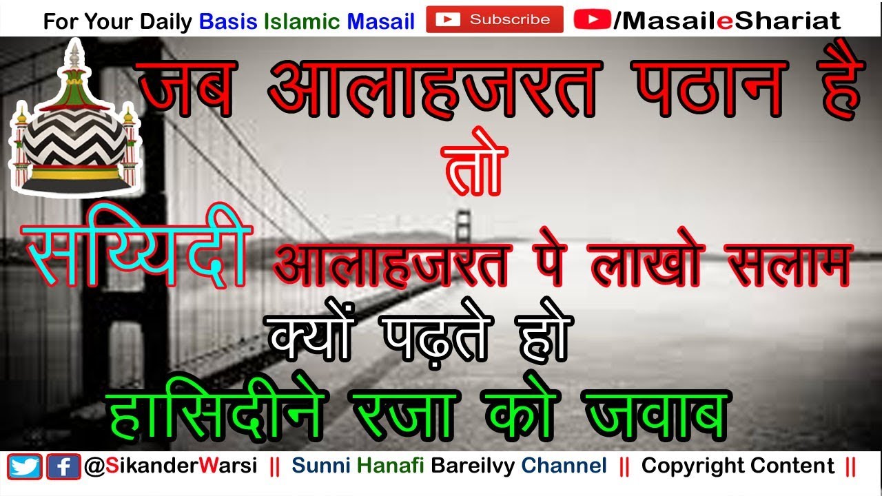 आलाहज़रत पठान थे या सय्यद | सय्यदी आलाहज़रत पे लाखो सलाम पढ़ना कैसा | Gair e Nabi Ko Salam Jaiz Hai