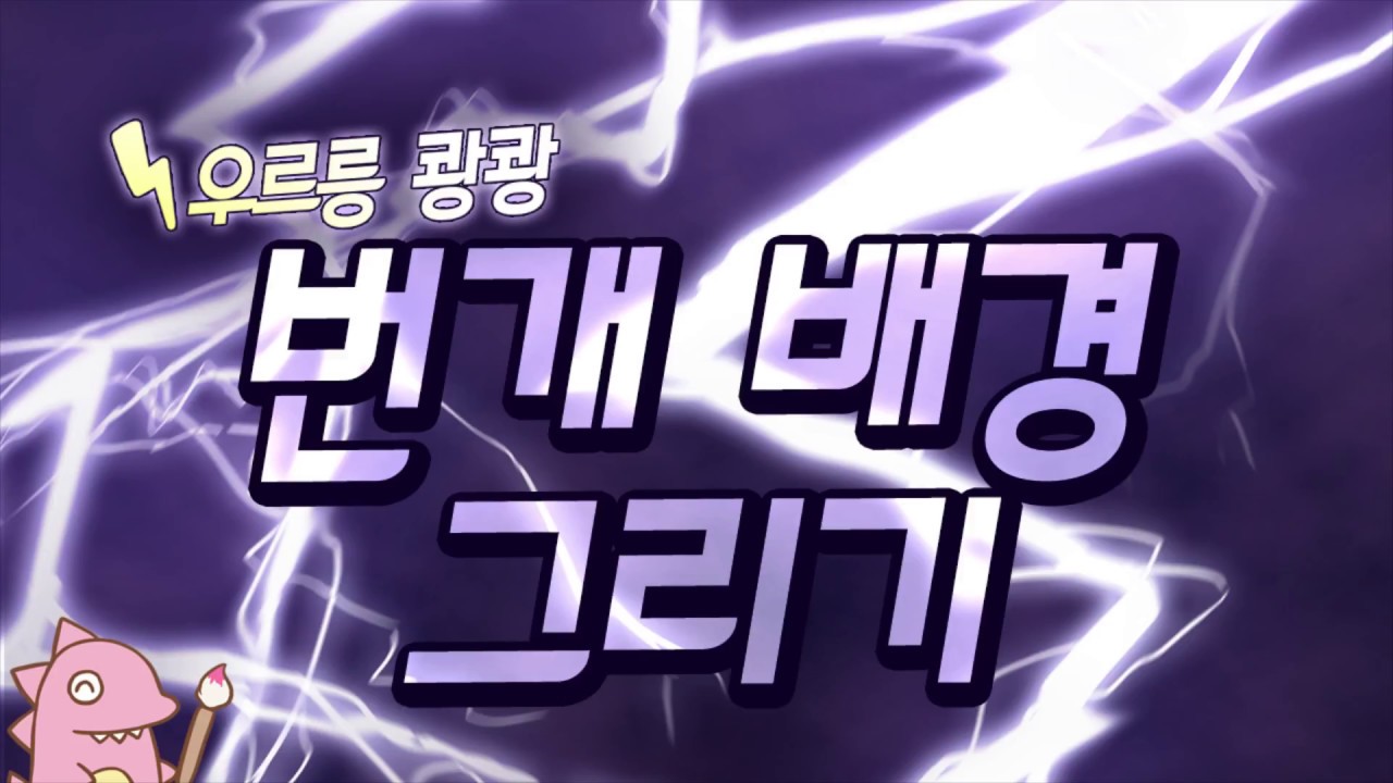 쉽게 배워보는 번개치는 배경 그리기!!