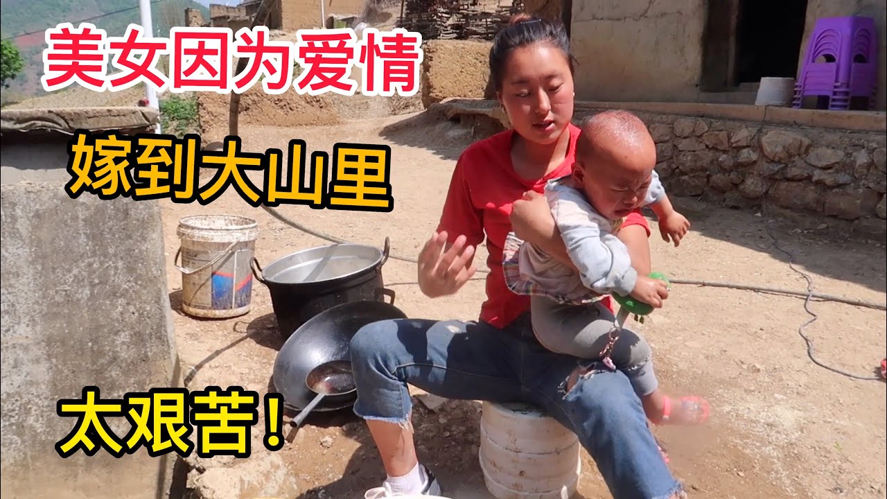 857集：99年美女因为爱情嫁到大凉山，实拍小媳妇的日常太艰苦，悬崖村的生活环境让人看着揪心！