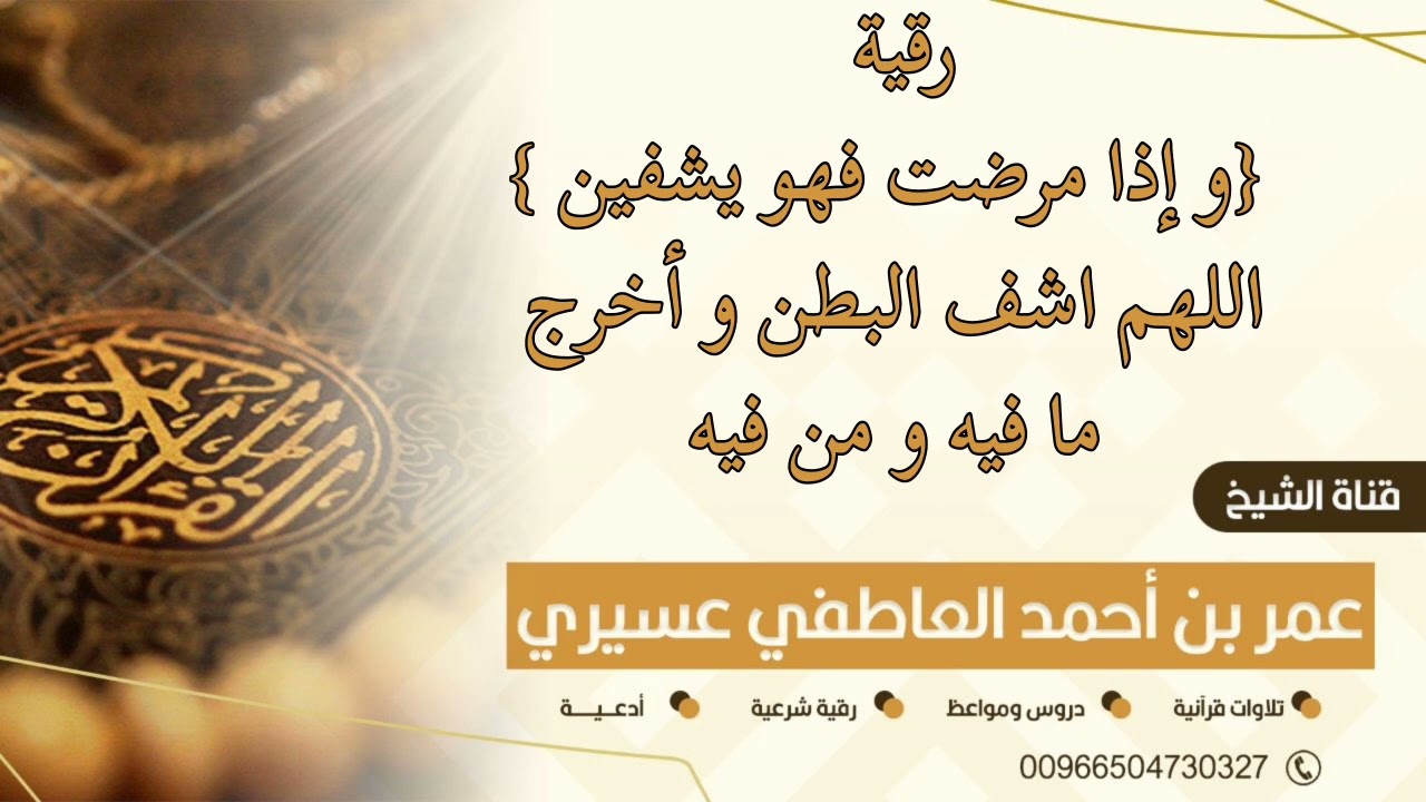 رقية {وإذا مرضت فهو يشفين} اللهم اشف البطن و أخرج ما فيه و من فيه| عمر العاطفي