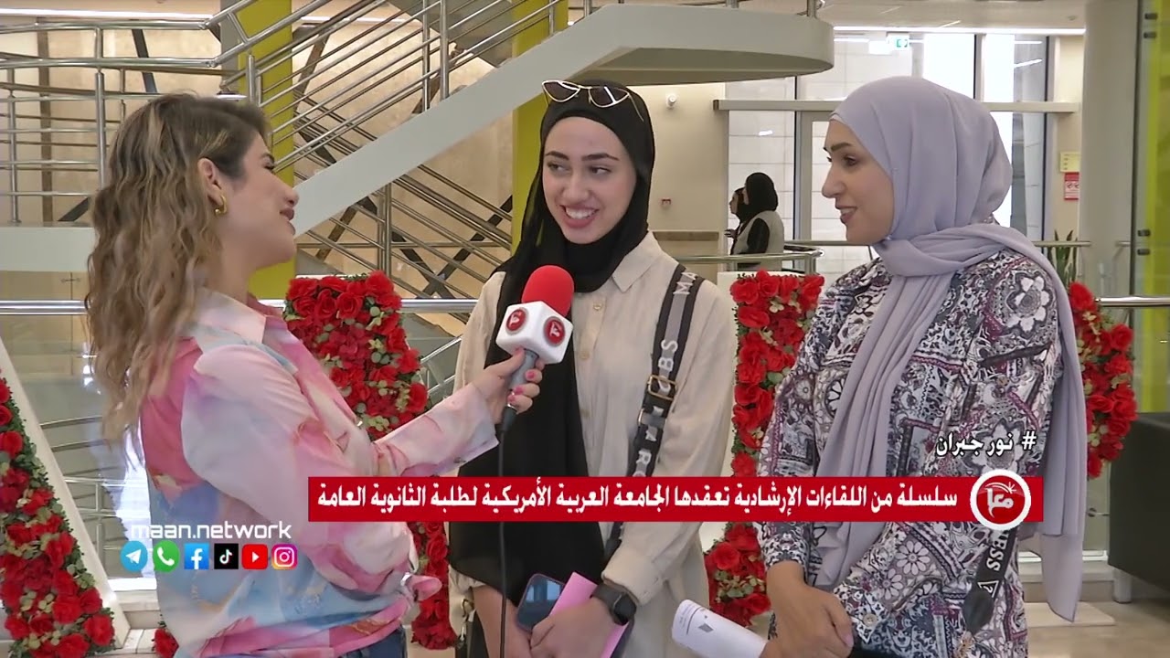 سلسلة من اللقاءات الإرشادية تعقدها الجامعة العربية الأمريكية لطلبة الثانوية العامة