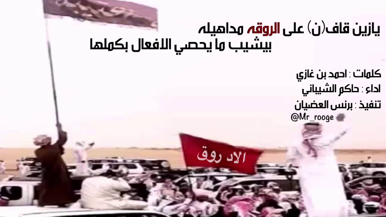 يازين قافٍ على الروقه مداهيله || كلمات: احمد بن غازي || اداء :حاكم الشيباني || تنفيذ : برنس العضيان