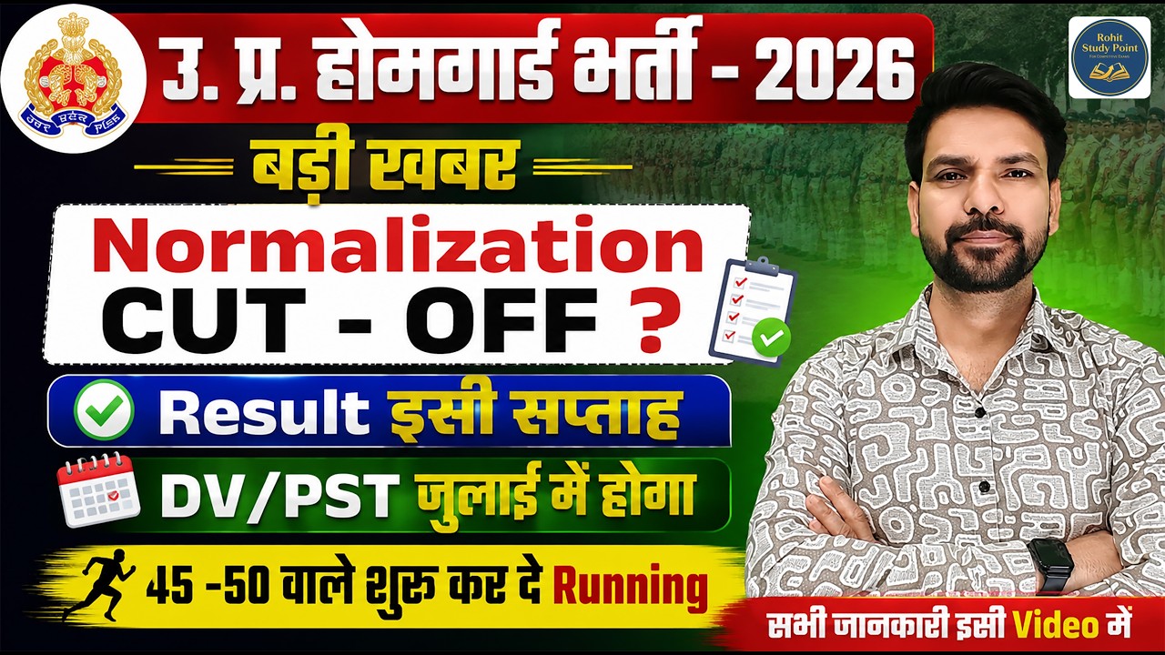 🔥 UP Home Guard Result 2026 | Normalization Cut Off? | Result इसी सप्ताह | DV/PST जुलाई में