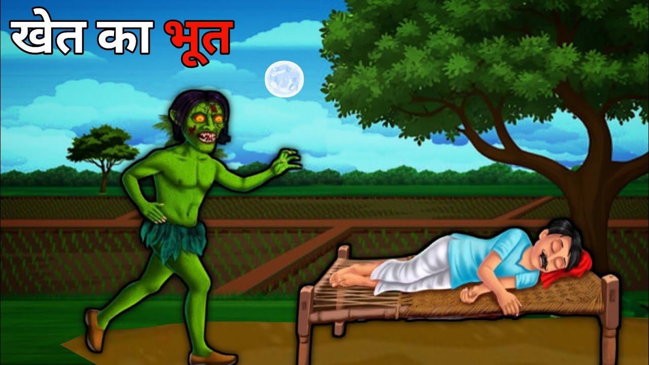 खेत में भूत | Ghost in the Farm | Horror Stories in Hindi | Cartoon Story | Ghost Stories 