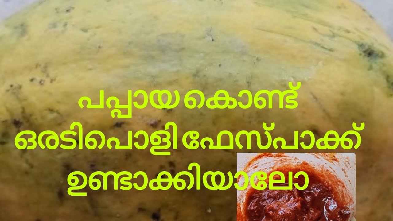 പപ്പായ കൊണ്ട് ഒരടിപൊളി ഫേസ് പാക്ക് 