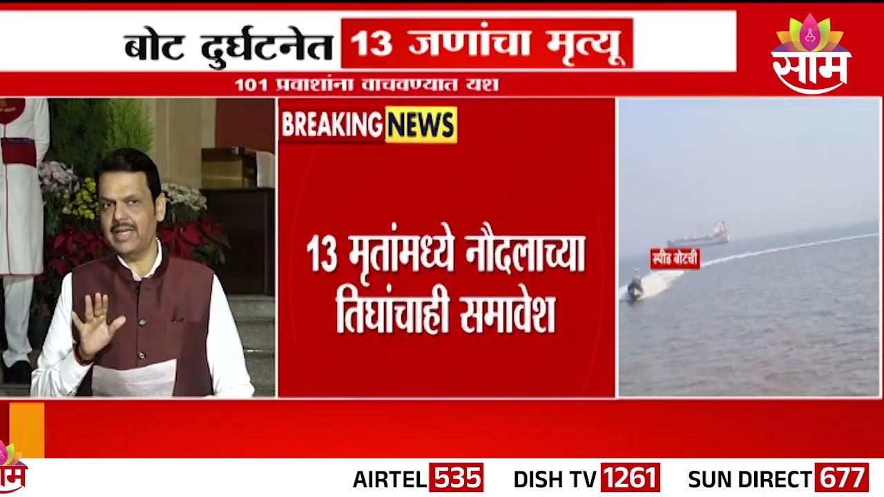 Gateway-Elephanta Boat Accident Update : बोट दुर्घटनेबाबत मुख्यमंत्री फडणवीसांची महत्त्वाची बातमी