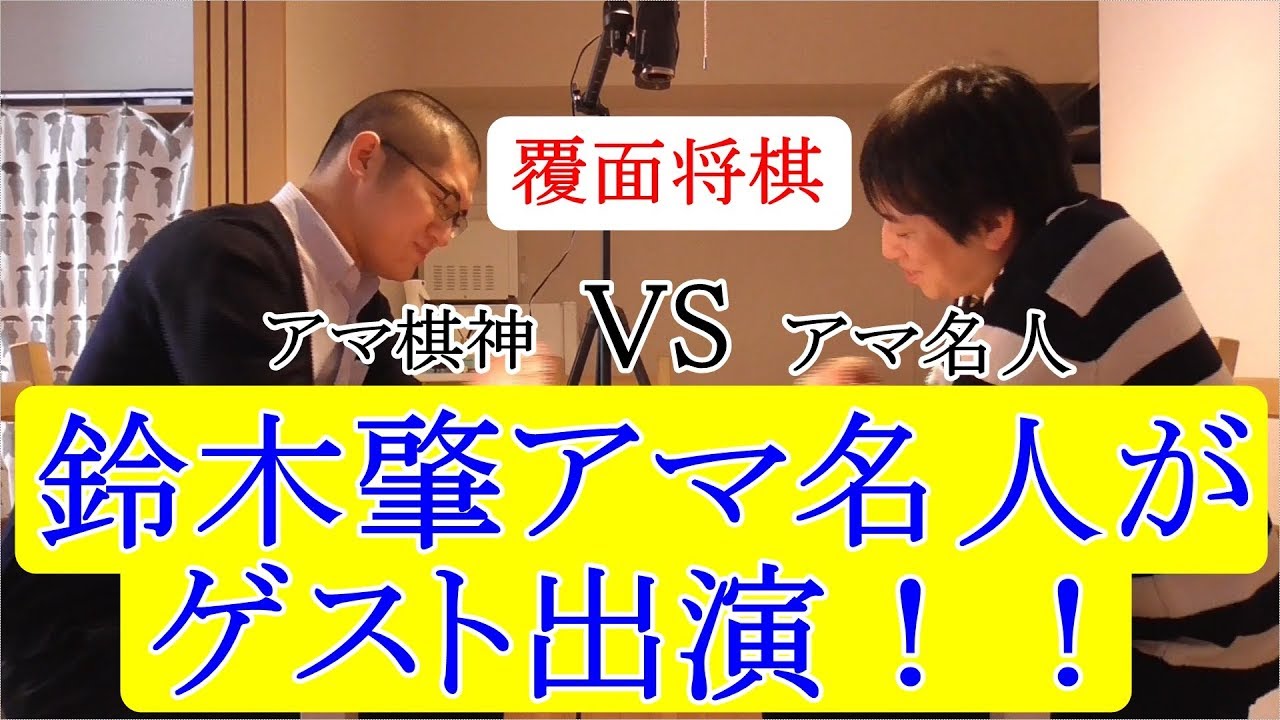 鈴木肇アマ名人がゲスト出演！！　アマ名人VSアマ棋神　覆面将棋　6:50～対局開始。ルールは概要欄にて。