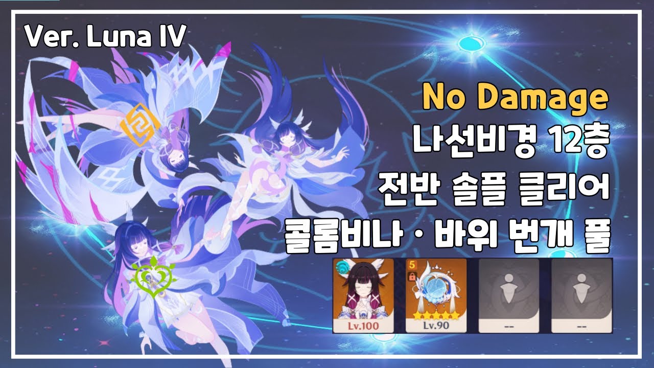 원소별로 솔플 어떤게 가장 강할까? | 6.3 나선비경 12층 전반부 콜롬비나 노피격 솔플 클리어 [원신]