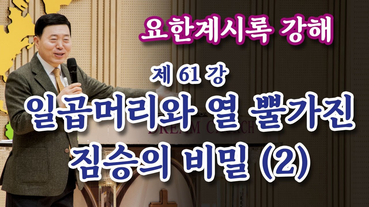 [요한계시록 강해 61강] 일곱 머리와 열 뿔 가진 짐승의 비밀 (2)