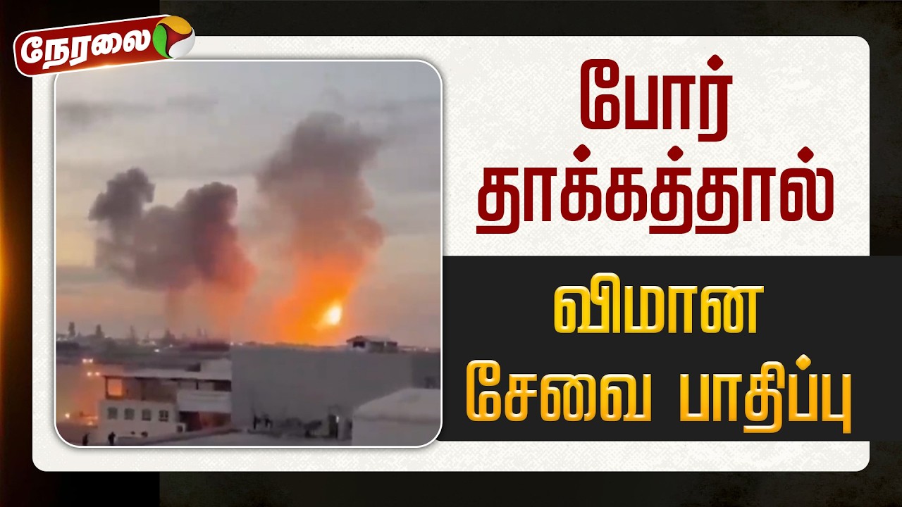 🔴LIVE | Israel - Iran War Updates | போர் தாக்கத்தால் விமான சேவை பாதிப்பு