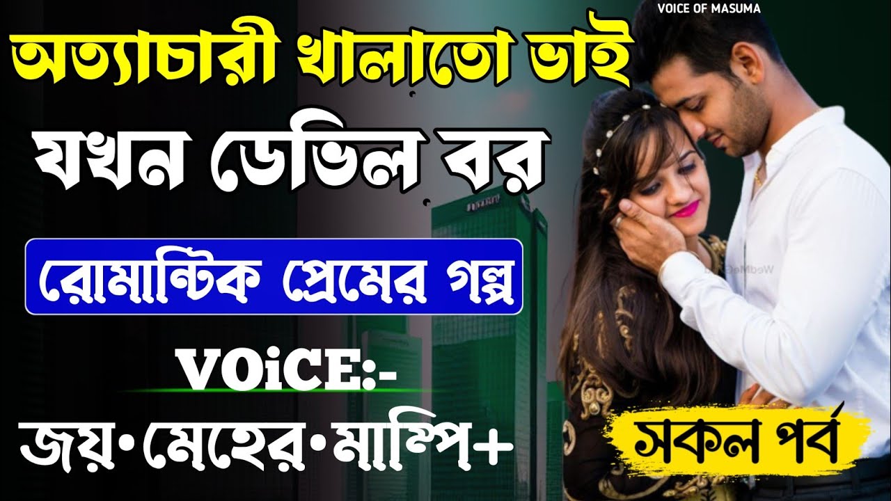 অত্যাচারী খালাতো ভাই যখন ডেভিল বর-Devil_Husband || সকল পর্ব || Romantic Love Story || Joy,Meher