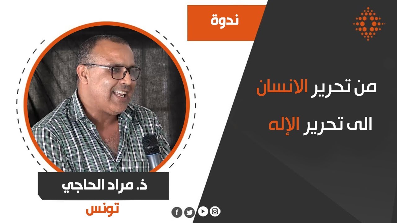 ذ. مراد الحاجي تونس من تحرير الانسان الى تحرير الإله في صراع العلمانية الاسلامية في الفضاء العربي
