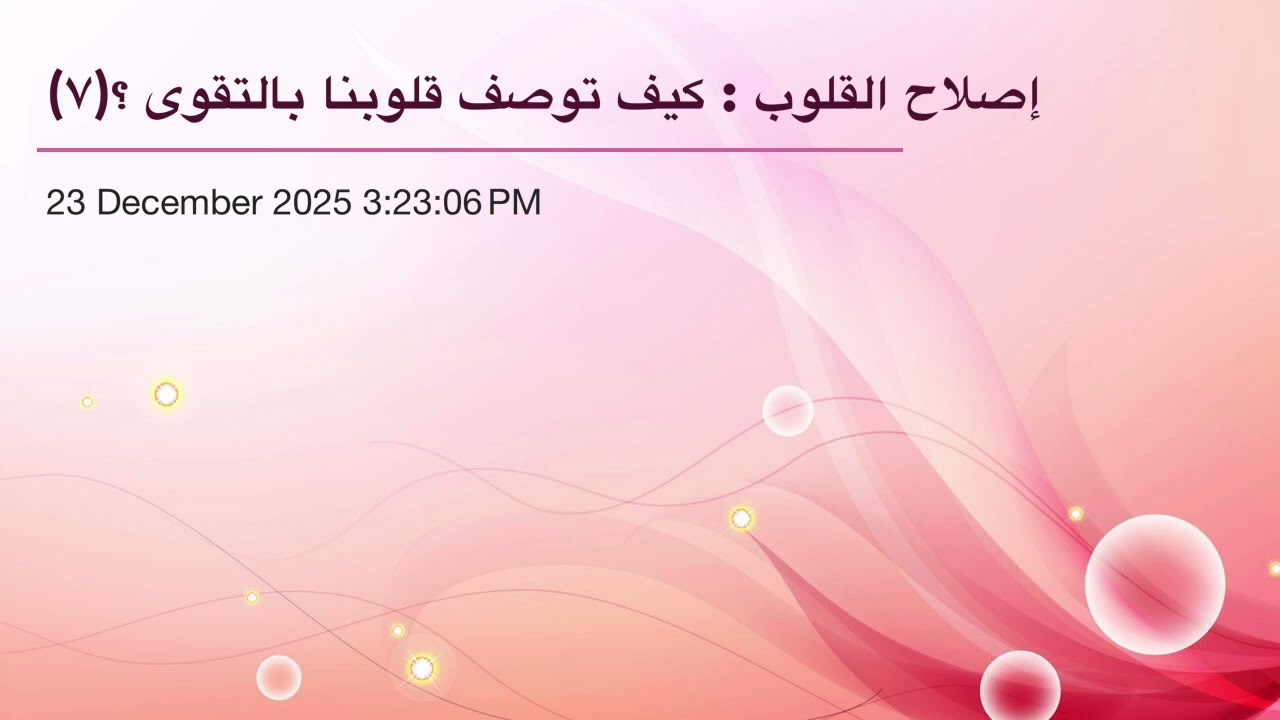 إصلاح القلوب : كيف توصف قلوبنا بالتقوى ؟(٧)