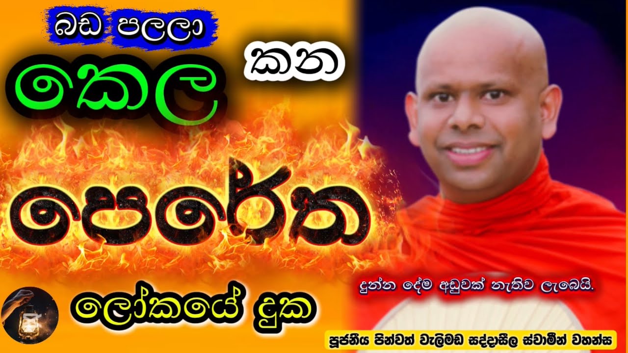 🙏අහද්දිත් ඇග හිරි වැටෙන පෙරේත ලෝකයේ දුක🥹#buddha #bana #darmadeshana #saddaseelathero 