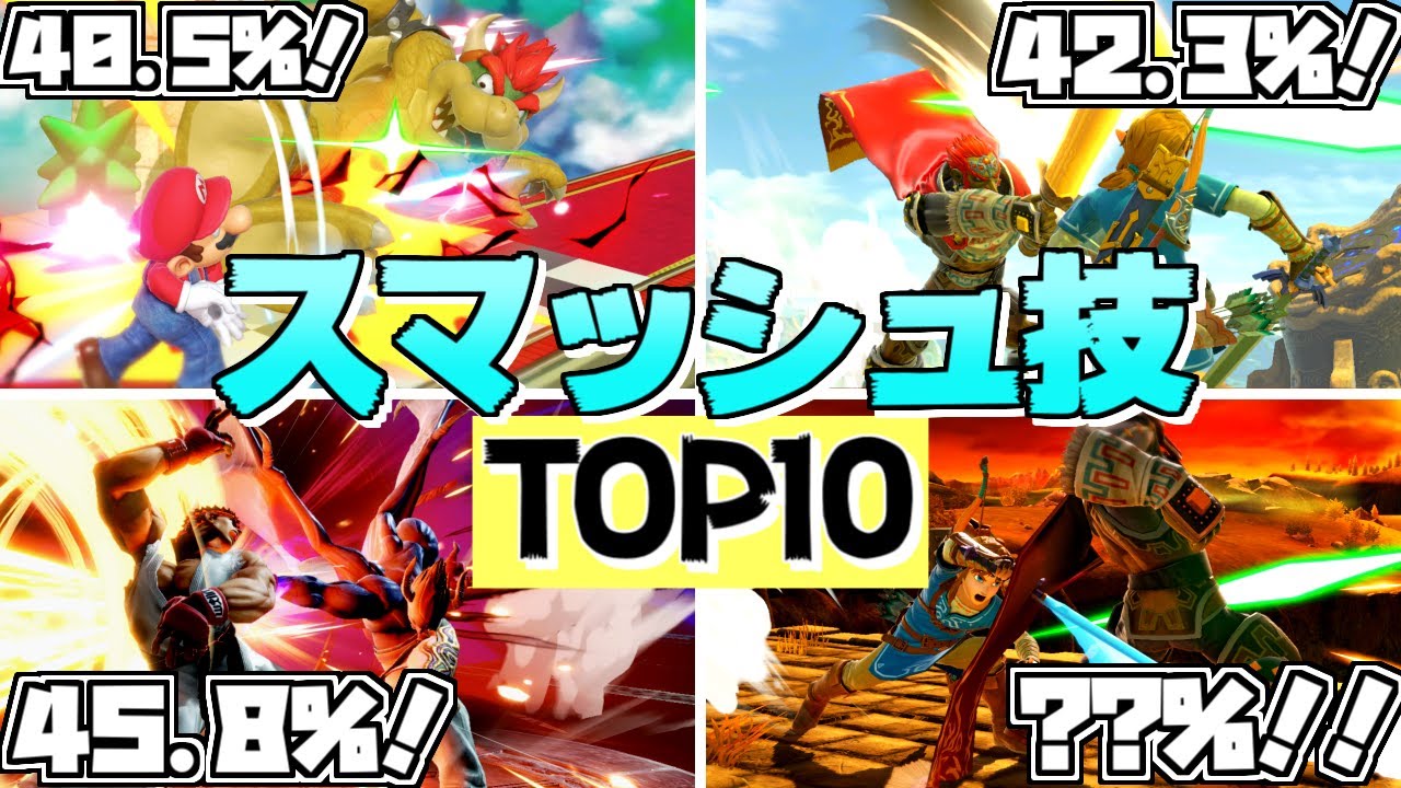 【2021年版】爽快！スマッシュ技ダメージランキングTOP10！【スマブラSP】【ゆっくり実況】