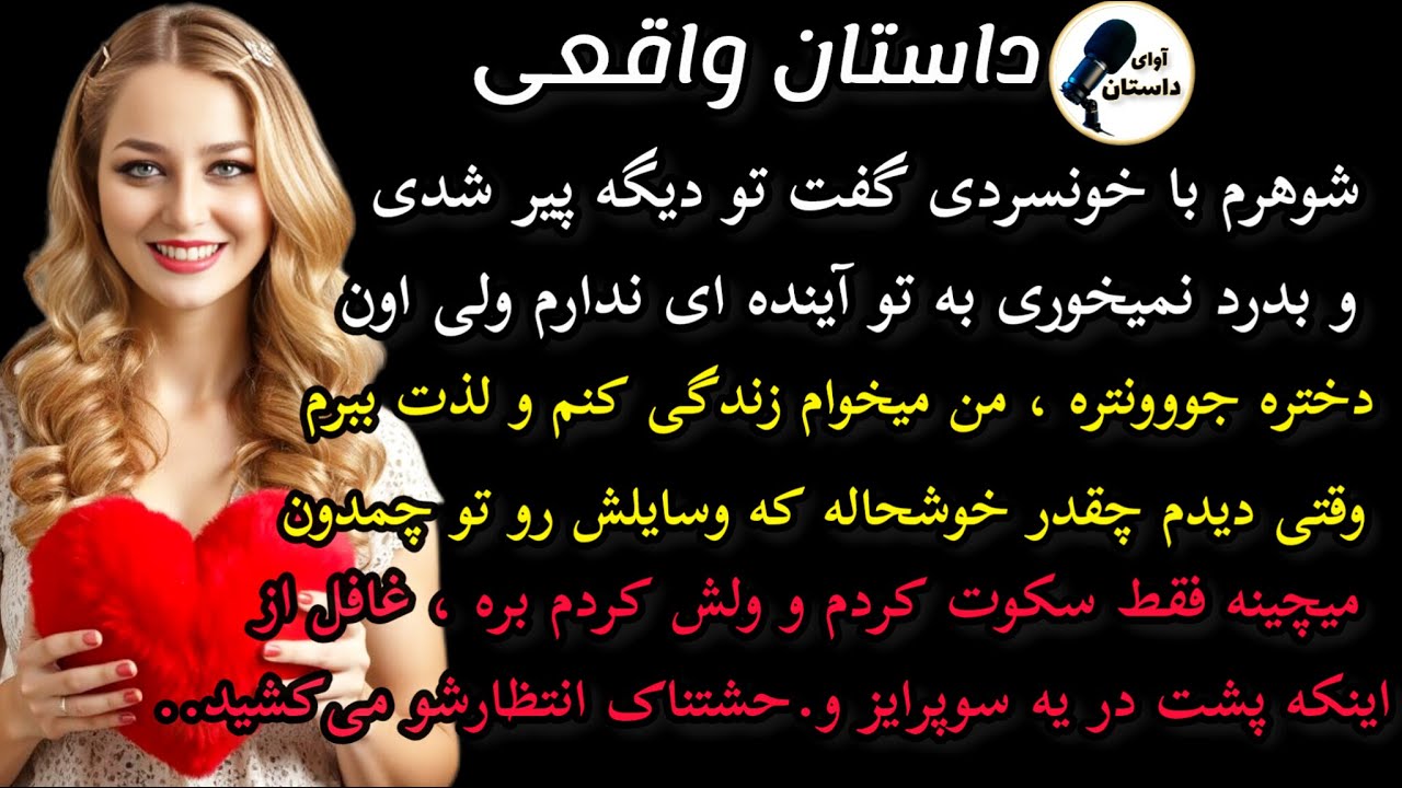 داستان واقعی : داستان ارسالی..شوهرم با خونسردی گفت تو دیگه پیر شدی.. #داستان_واقعی #پادکست #داستان