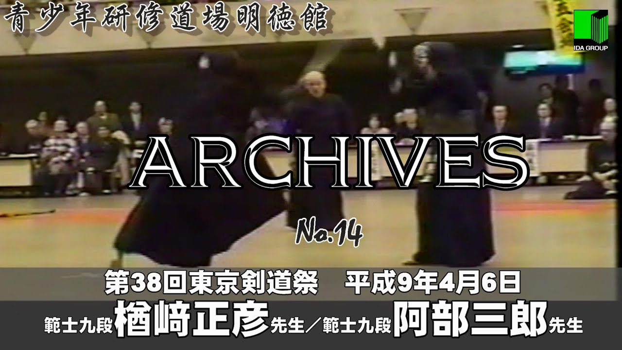 明徳館アーカイブスNo.14『第38回東京剣道祭　範士九段戦　楢﨑正彦先生/阿部三郎先生』青少年研修道場明徳館（埼玉県東松山市）平成9年4月 6日