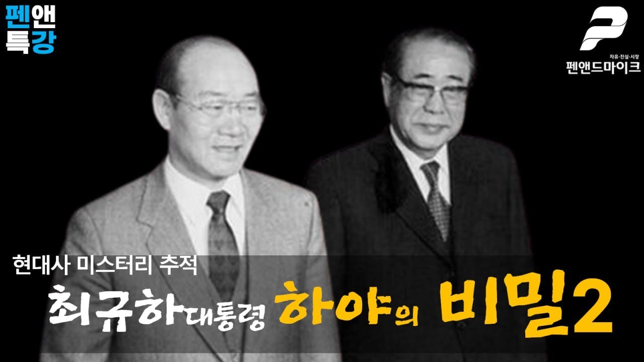 현대사 미스터리 추적. 최규하 대통령 하야의 비밀2, 뒤바뀐 역사 [펜앤특강]