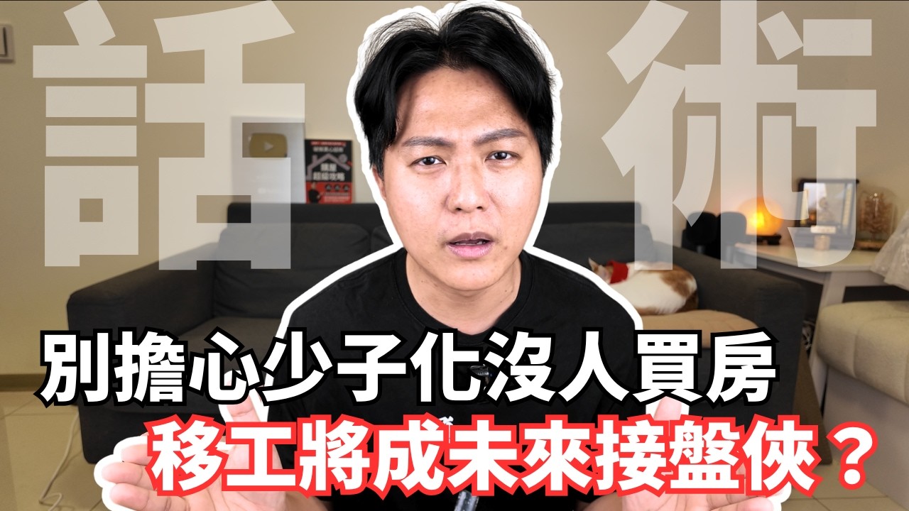 台灣少子化的問題，就靠東南亞移工解決？房價會被移工給炒高？｜房仲話術｜外國人來台買房