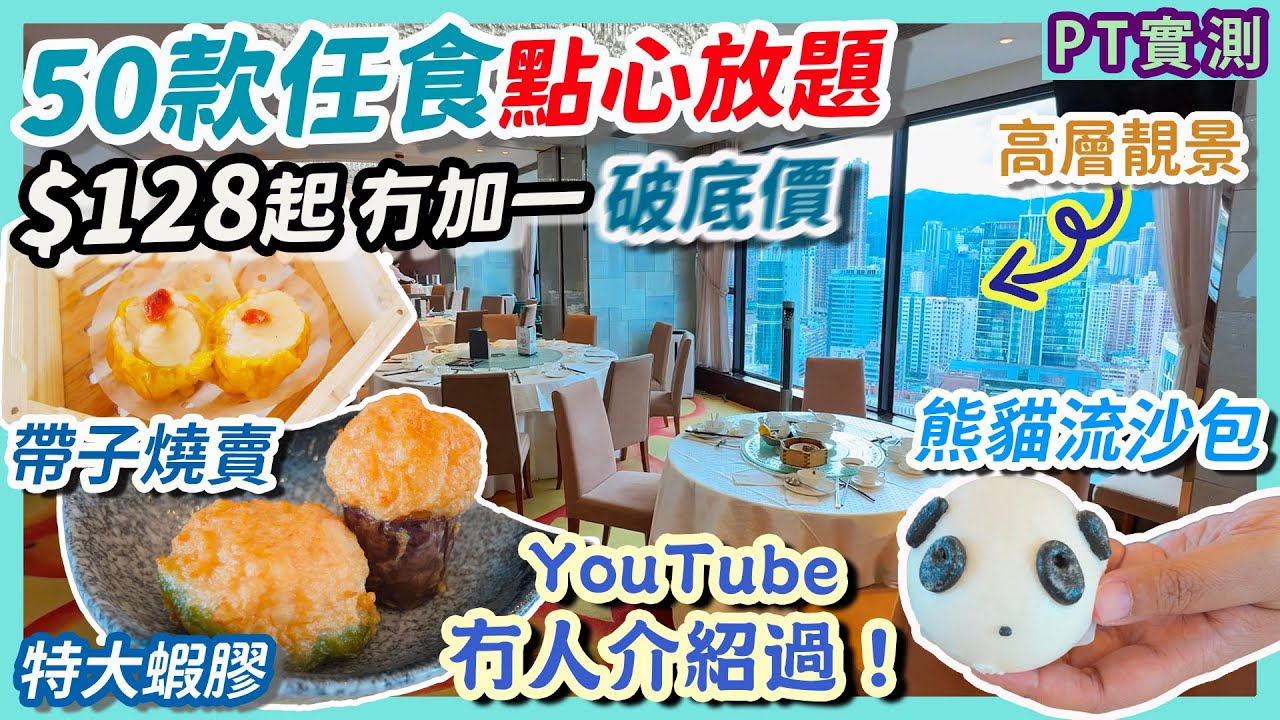 [PT自費食評] 8月全新推出 荃灣酒店級任食點心 平民級價錢 唔收加一！仲有甜品自助區 YouTube首拍 放題 自助餐