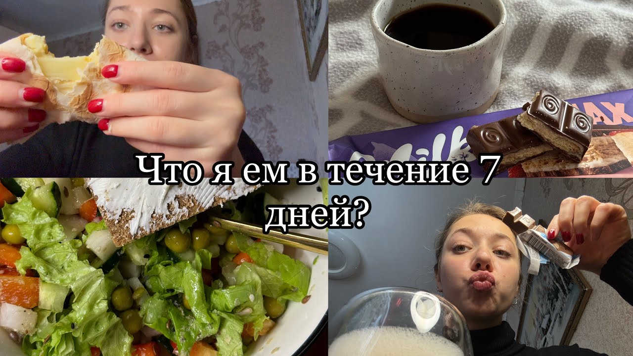 Влог |что я ем в течение недели? *реалистично |
