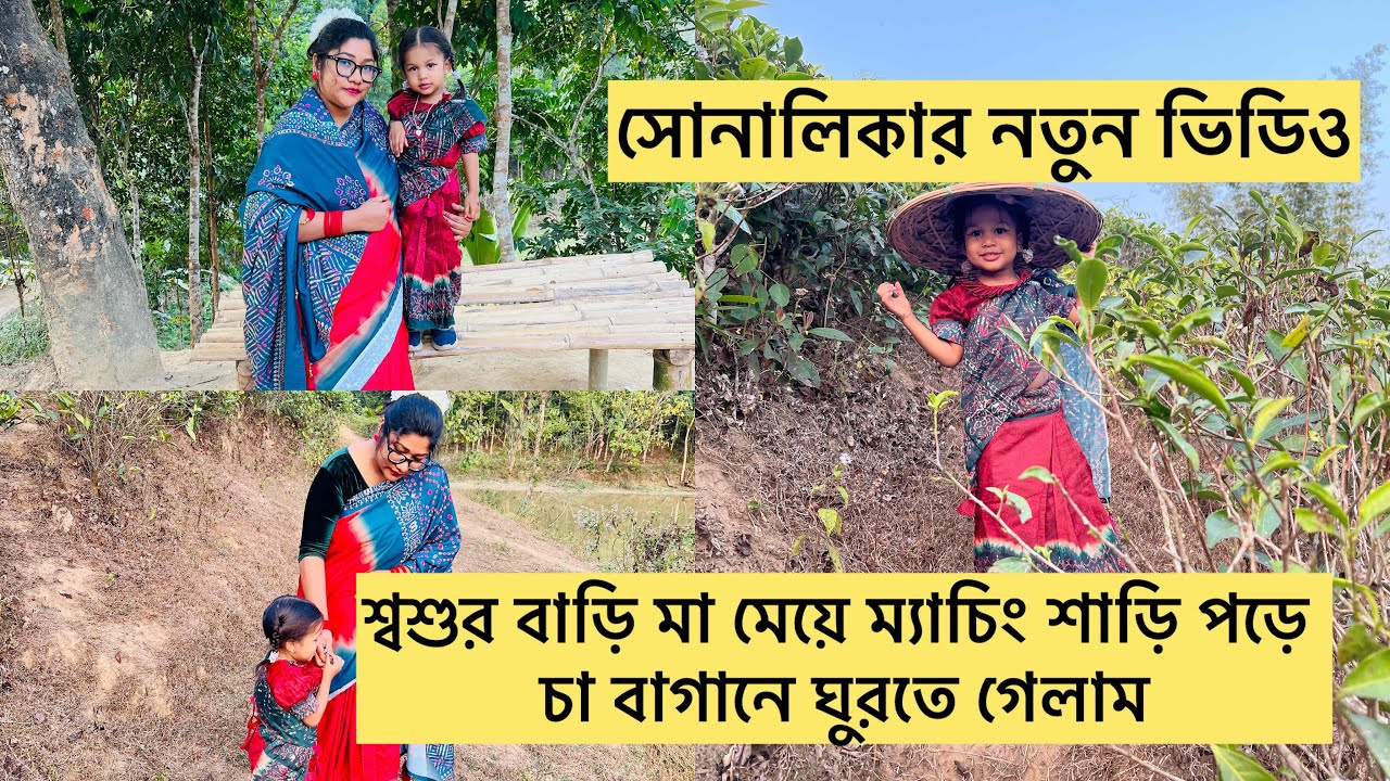 শ্বশুর বাড়িতে মা মেয়ে ম্যাচিং শাড়ি পড়ে চা বাগানে ঘুরছি/ সোনালিকার নতুন ভিডিও