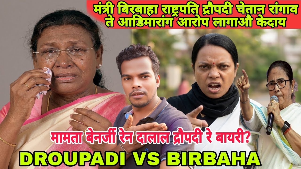 BIRBAHA HANSDA DROUPADI MURMU RE BIRY ? MAMATA BENARJEE RE DALAL BENEWNAI BIRBAHA #newsantalivideo 