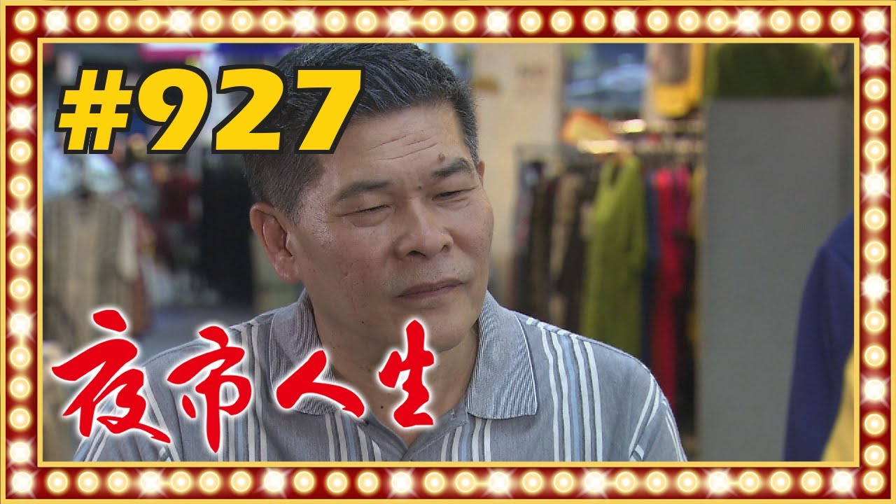 夜市人生 EP927