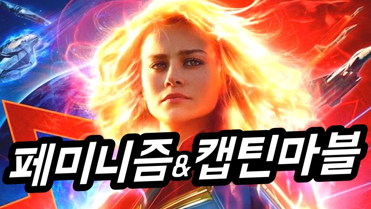 캡틴마블이 페미니스트가 된 불편한 진실들