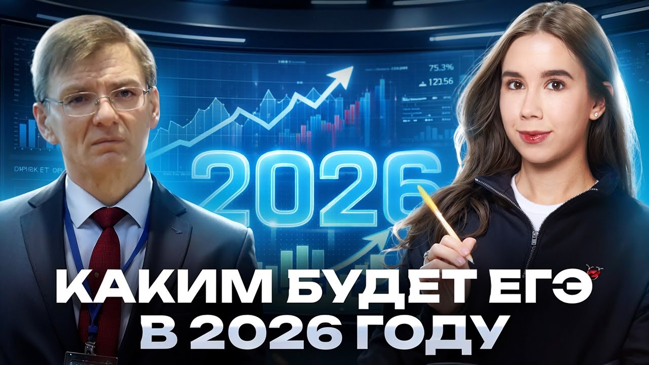 Каким будет ЕГЭ в 2026 году | Прогноз на ЕГЭ